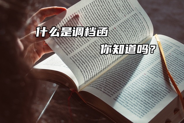 什么是调档函，你知道吗？