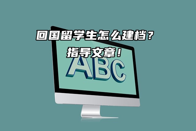 回国留学生怎么建档？指导文章速看！