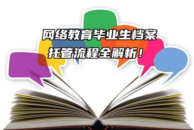 网络教育毕业生档案托管流程全解析！