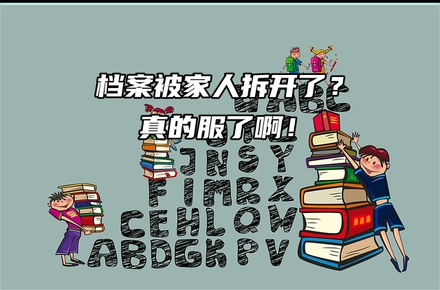 档案被家人拆开了？真的服了啊！