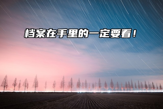 个人档案在手里的一定要看！教你死档激活！