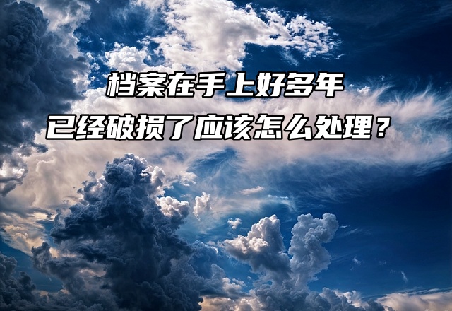 档案在手上好多年，已经破损了应该怎么处理？