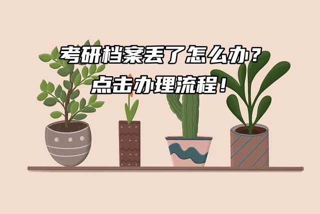 考研档案丢了怎么办？点击办理流程！