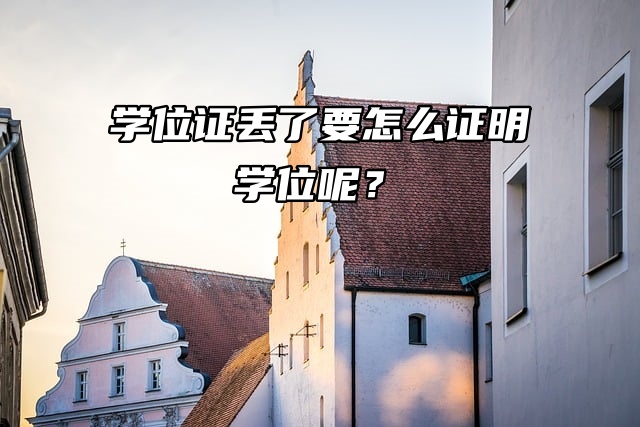 糟糕！学位证丢了要怎么证明学位呢？