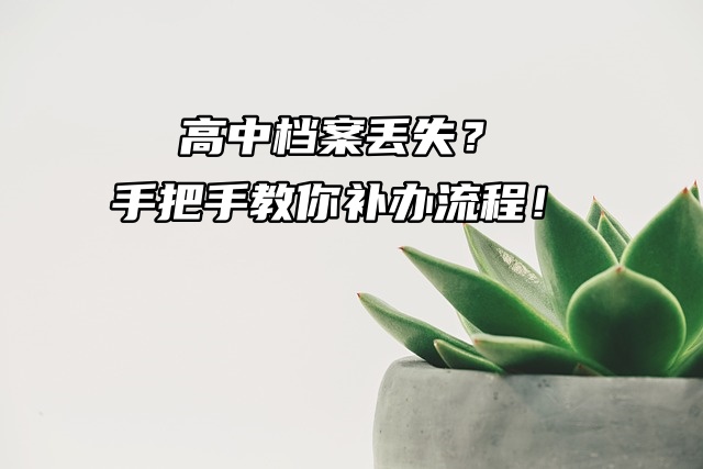 高中档案丢失？手把手教你补办流程！