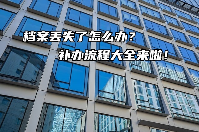 学籍档案丢失了怎么办？补办流程大全来啦！
