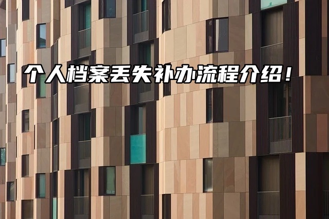 涨知识了！个人档案丢失补办流程介绍！