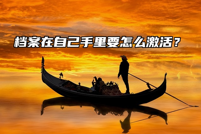 档案在自己手里，要怎么激活才好？