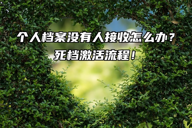 个人档案没有人接收怎么办？死档激活流程！