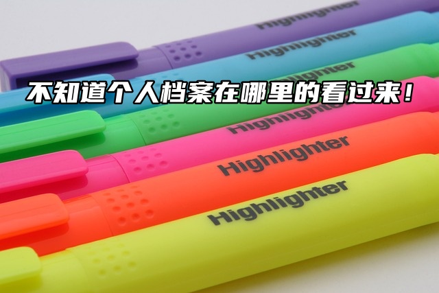 不知道个人档案在哪里的看过来！教你快速查询！