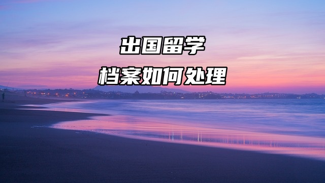 留学回国档案应该如何存放？一起看看吧！