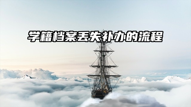 学籍档案丢失补办的流程，都在这里哦！