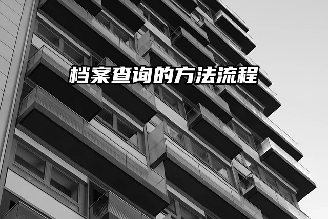 档案要怎么查找？方法来了！