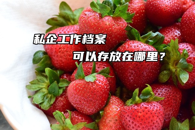 打工人必看！私企工作档案可以存放在哪里？