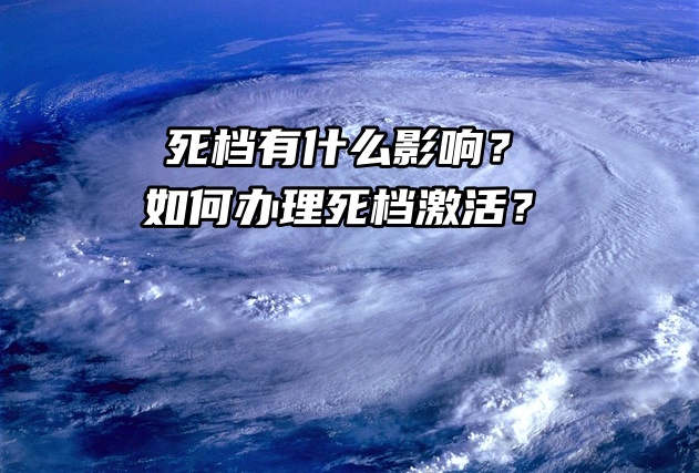 人才为什么不接收档案？死档有什么影响？