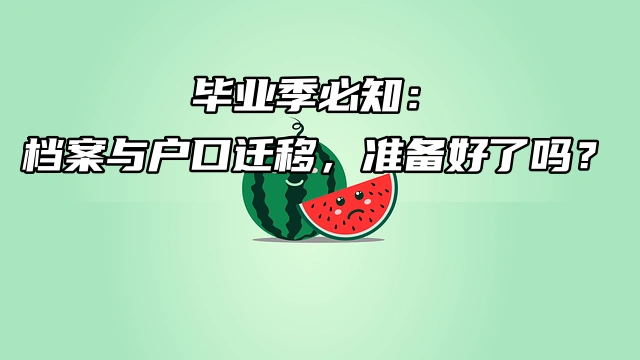 毕业季必知：档案与户口迁移，准备好了吗？