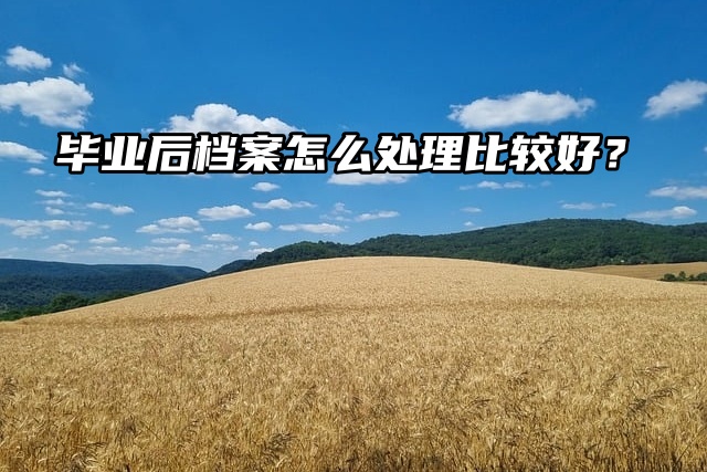 快来看看：毕业后档案怎么处理比较好？