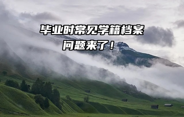 应届毕业生必看！毕业时常见学籍档案问题来了！