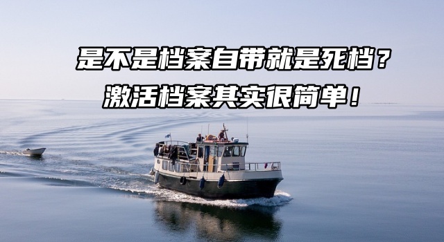 是不是档案自带就是死档？激活档案其实很简单！