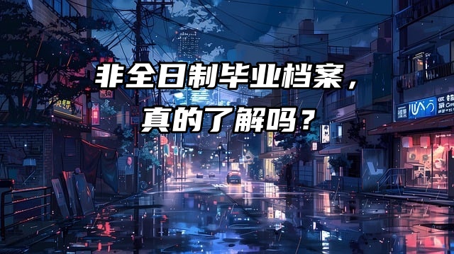 非全日制毕业档案托管，真的了解吗？