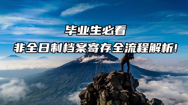 毕业生必看：非全日制档案寄存全流程解析!