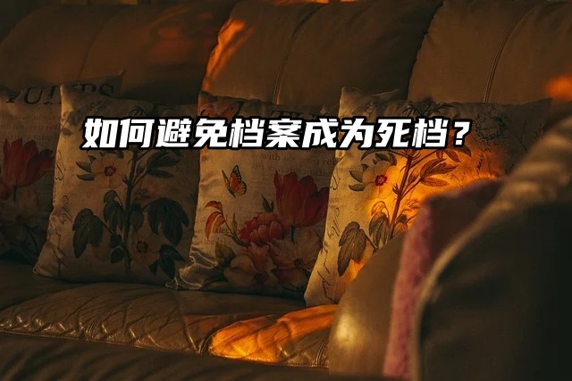 毕业生来避雷：如何避免档案成为死档？