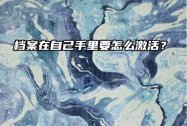 怎么办？档案在自己手里要怎么激活？