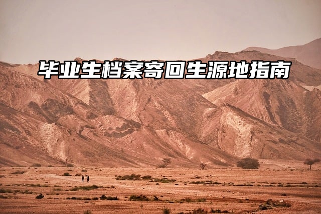 毕业生档案寄回生源地指南：轻松搞定，安心就业！