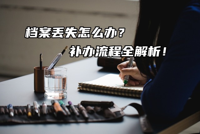 档案丢失怎么办？补办流程全解析！