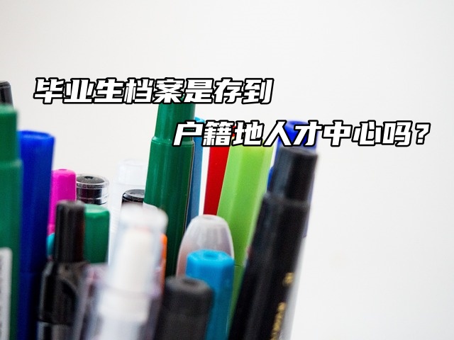 毕业生档案是存到户籍地人才中心吗？