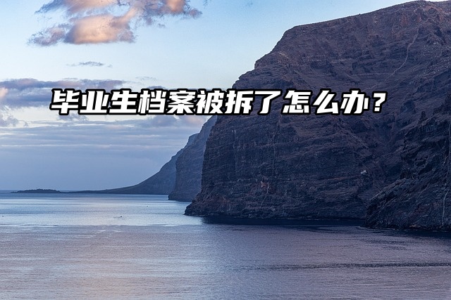 死档激活：毕业生档案被拆了怎么办？