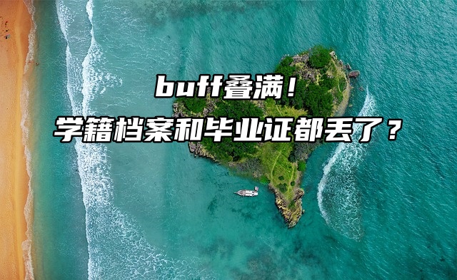 buff叠满！学籍档案和毕业证都丢了咋办？