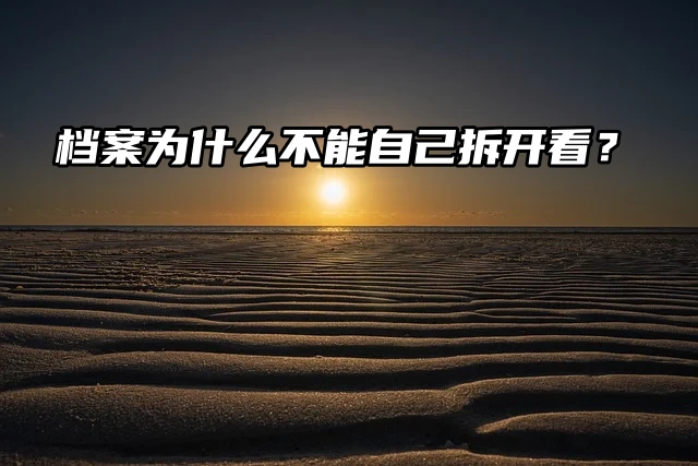 档案为什么不能自己拆开看？这一篇就知道！