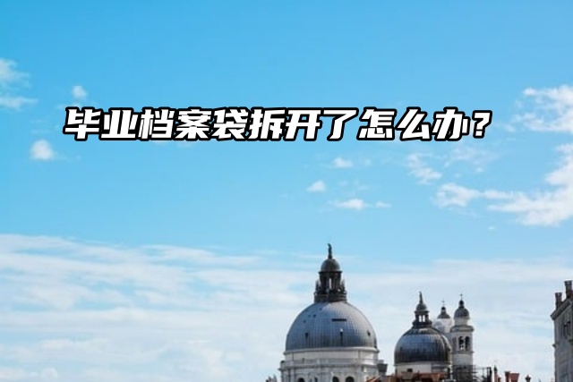 毕业档案袋拆开了怎么办？小编教你重新密封！