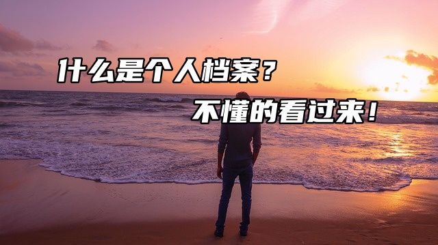 什么是个人档案？不懂的看过来！