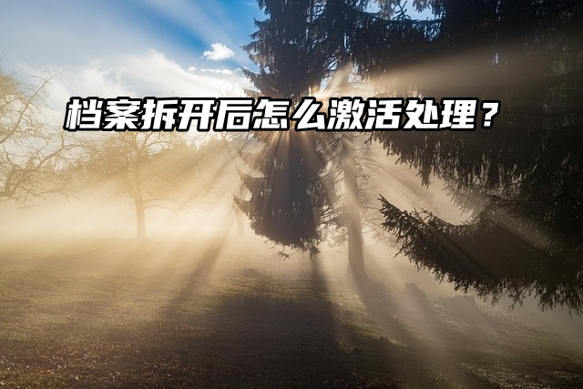 档案知识分享：档案拆开后怎么激活处理？