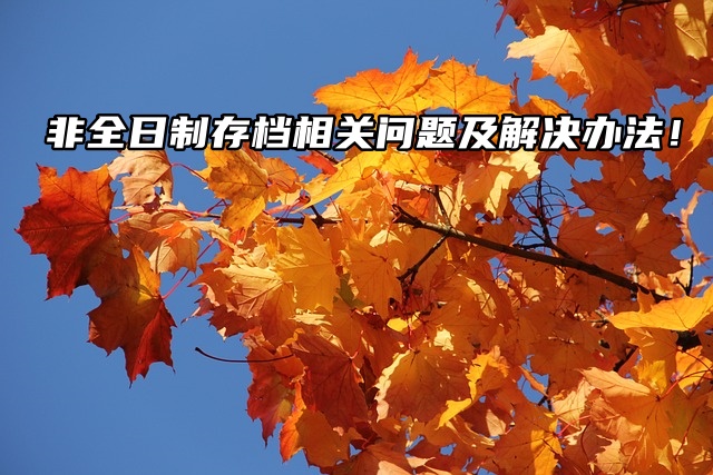 非全日制存档相关问题及解决办法！