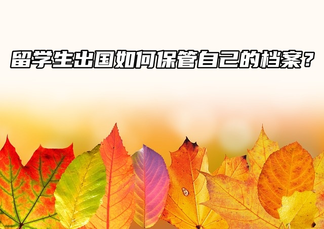 上海留学生出国如何保管自己的档案？