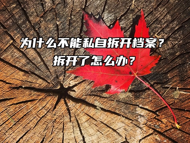 为什么不能私自拆开档案？拆开了怎么办？