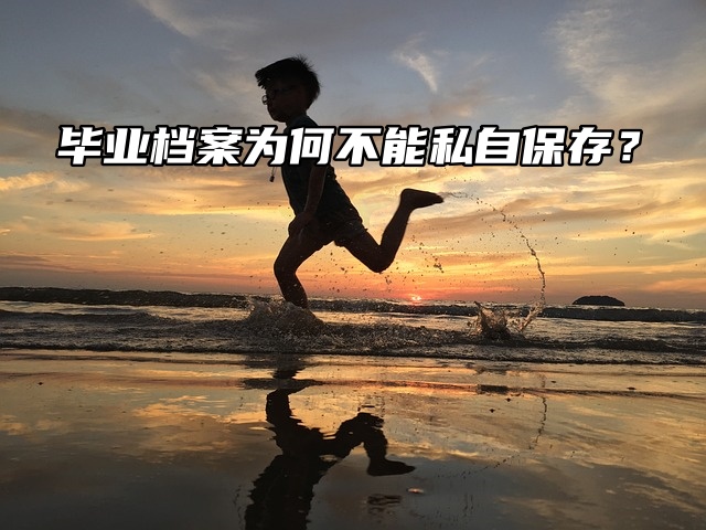 毕业档案为何不能私自保存？