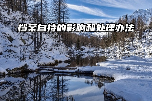 档案自持的影响，有三种处理办法！一起看看吧！