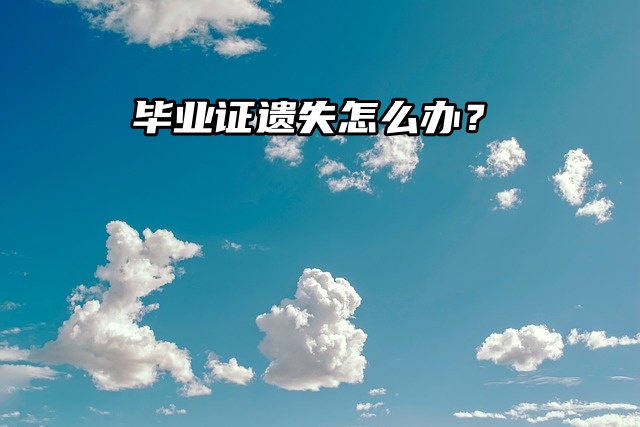 很慌！政审在即，毕业证遗失怎么办？