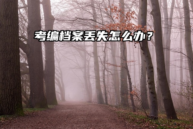 档案被打开了怎么补救？档案拆封的危害你了解吗？