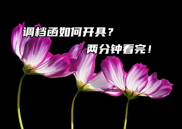 调档函如何开具？两分钟看完！