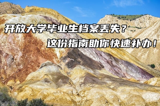 开放大学毕业生档案丢失？这份指南助你快速补办！