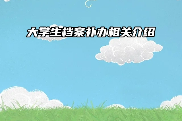 大学生档案补办相关介绍