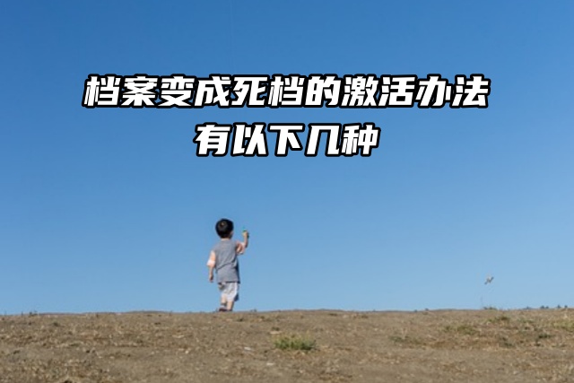 档案变成死档的激活办法有以下几种！