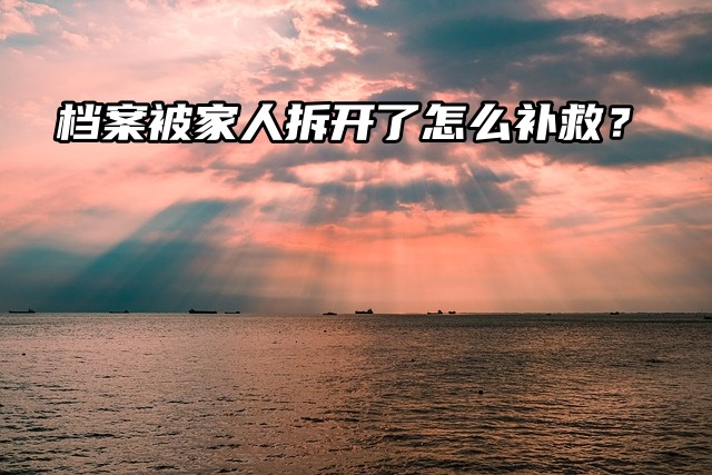 急哭了！档案被家人拆开了怎么补救？