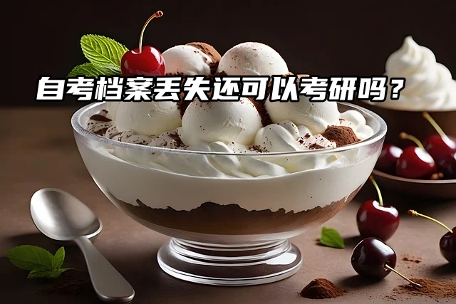 真心提问：自考档案丢失还可以考研吗？