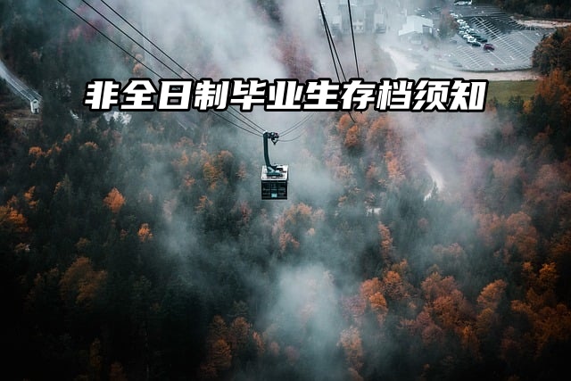 存档须知：非全日制毕业生看过来！